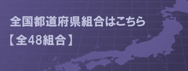 全国都道府県組合一覧