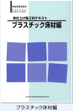 テキスト「プラスチック床材編」