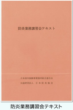 防炎業務講習会テキスト