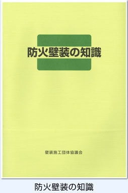 防火壁装の知識