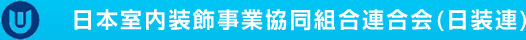 日本室内装飾事業協同組合連合会（日装連）