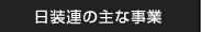 日装連の主な事業