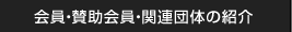 会員・賛助会員・関連団体の紹介
