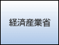 経済産業省