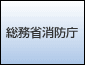 総務省消防庁