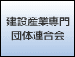 建設産業専門団体連合会