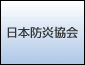 日本防炎協会