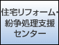 住宅リフォーム・紛争処理支援センター