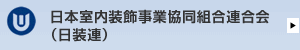 日本室内装飾事業協同組合連合会（日装連）