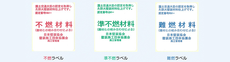 防火壁装ラベルの支給 日装連