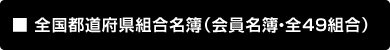 全国都道府県組合名簿（会員名簿・全49組合）