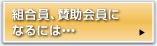 組合員、賛助会員になるには…