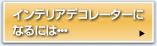 インテリアデコレーターになるには…