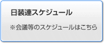 日装連スケジュール