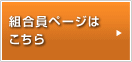 組合員ページはこちら