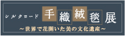 アスワン　シルクロード手織絨毯展を12/5(水)～7(金)大阪で開催