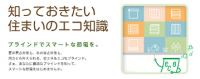 ニチベイ　「知っておきたい住まいのエコ知識」更新