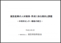 振興基金　「建設産業の人材確保・育成に係る現状と課題」公表