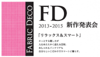 リリカラ　カーテン見本帳「ＦＤ ファブリックデコ」新作発表会を開催