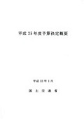 国土交通省　「平成25年度　国土交通省関係予算決定概要」発表