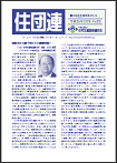 住団連　機関誌「住団連」平成25年3月号 掲載