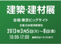 タチカワブラインド　「建築・建材展2013」初出展