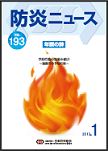 日本防炎協会　「防炎ニュース」NO.193号を掲載