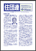 住団連　機関誌「住団連」平成25年6月号 掲載