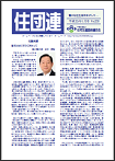 住団連　機関誌「住団連」平成25年1月号 掲載