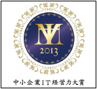 経済産業省　「中小企業ＩＴ経営力大賞2013」受賞者決定