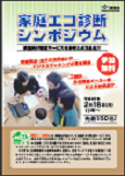 環境省　「家庭エコ診断シンポジウム」開催