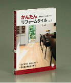 サンゲツ　「かんたんリフォームタイル vol.1」発行