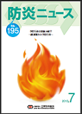 日本防炎協会　「防炎ニュース」NO.195号を掲載