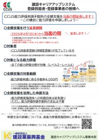 【能力評価手数料無料期間延長】　建設キャリアアップシステム　能力評価（レベル判定）申請はこちらから