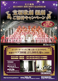住江織物創立100周年記念『宝塚歌劇 観劇ご招待ｷｬﾝﾍﾟｰﾝ』実施