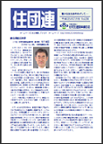住団連　機関誌「住団連」平成25年7月号 掲載