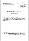 国土交通省　「建設工事の技術者の専任等に係る取扱い」公表