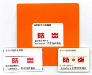 防炎ラベル画像