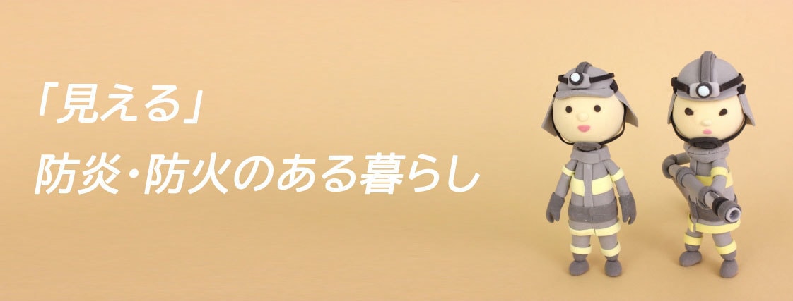 見える防炎・防火のある暮らし