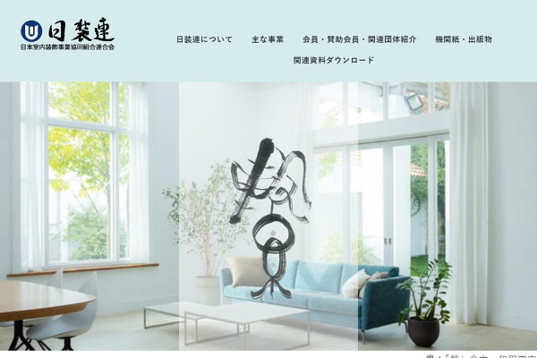お詫びと訂正【日装連新聞4月号記事】 | NEWS | 日本室内装飾事業協同組合連合会